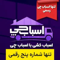 اسباب کشی با اسباب چی