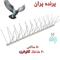 پرنده پران ، شاخک دور کننده پرنده
