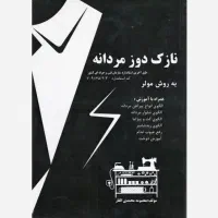 کتاب نازک دوز مردانه