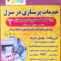 خدمات پرستاری در منزل