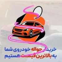 مشاور حواله