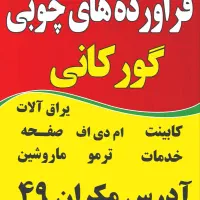 فروش چوب ورق ام دی آف کابینت