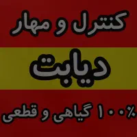 گیاهی و ۱۰۰٪ تضمینی قندتو مهار کن