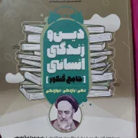 کتاب تست دین و زندگی جامع انسانی مشاوران