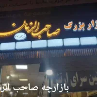 بازارچه صاحب الزمان گروه ۴۴ میدان ارتش
