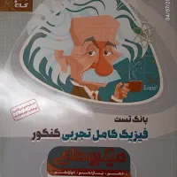 فیزیک میکروطلایی جامع تجربی کنکور ۱۴۰۵