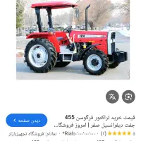 تراکتور 455 صفر مدل 1404