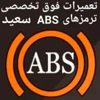 تعمیرتخصصی ترمزABSو بوستر ترمز (ترمز ای بی اس)سعید