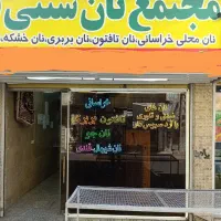 واگذاری فوری نانوایی سه پخت آزادپز با تجهیزات کامل|اجارهٔ مغازه و غرفه|تهران, اتابک|دیوار
