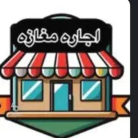 اجاره مغازه