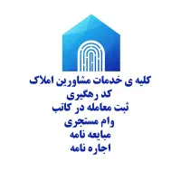 خدمات مشاورین املاک و خدمات اینترنتی