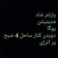 مدیتیشن پارتنر شاد یوگا دویدن نوشهر