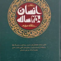 کتاب انسان ۲۵۰ ساله