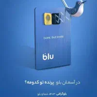 با بلو ۱۵۰ تومان  جایزه بگیر به عنوان هدیه