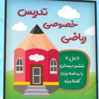 آموزش ریاضی دوره دبستان