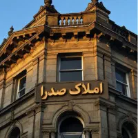 پیش-فروش-واحد-مسکونی-ده-واحده-شخصی-ساز-در-صدرا