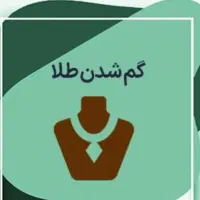 انگشتر گم شده