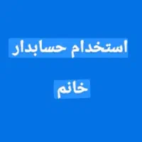 استخدام حسابدار خانم