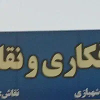 صافکاری و نقاشی
