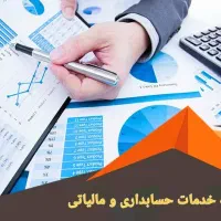ارائه کلیه خدمات حسابداری و مالیاتی