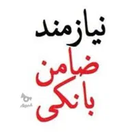 نیازمن ضامن باگریدAوB