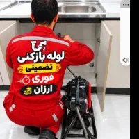 لوله بازکنی نسیم شهر فوری 100%تضمینی