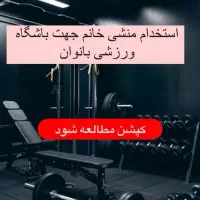 منشی خانم جهت کار در باشگاه ورزشی بانوان