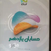 گاج نقره ای حسابان 1