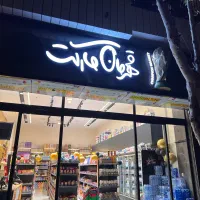 استخدام کارگر ماهر سوپر مارکت