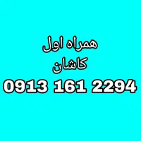 سیمکارت همراه اول ۱۶۱ کاشان