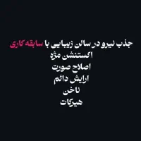 جذب نیروی خدماتی سالن زیبایی