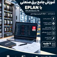 آموزش برق صنعتی + طراحی تابلو برق با ایپلن