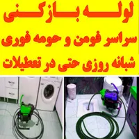 لوله بازکنی چاه بازکن سراسر فومن و حومه شبانه روزی