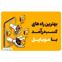 بهترین راه کسب درآمد با گوشی