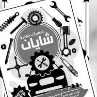 تعمیرگاه تخصصی انواع خودرهای ایرانی وچینی