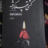 کتاب کشتی پهلو گرفته