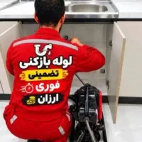 لوله بازکن۵۰%تخفیف۲۴س شهرری باقرشهر کهریزک شورآباد
