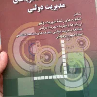 کتاب مقدمه ای بر فلسفه نظریه های مدیریت دولتی