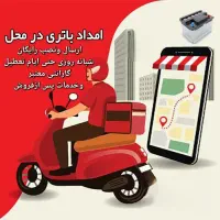 امداد باطری ماشین سیار