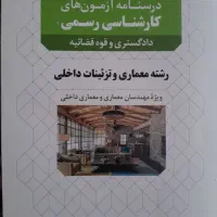 کتاب درسنامه و آزمون های کارشناسی رسمی دادگستری