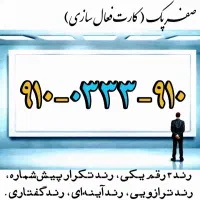 سیمکارت رند 910 صفر، مناسب پزشک وکیل فروشگاه هتل