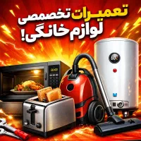 تعمییرات تخصصی لوازم خانگی