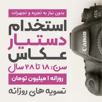 استخدام کمک کار عکاس ( بدون تجربه )|استخدام هنری و رسانه|تبریز, |دیوار