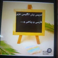 تدریس  انگلیسی عربی ریاضی فارسی و..