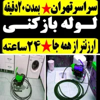 لوله بازکن شهرک ولیعصریافت ابادالغدیرعبدل ابادفلاح|خدمات پیشه و مهارت|تهران, شهرک ولیعصر جنوبی|دیوار