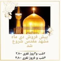 پیش فروش ماه آینده برای مشهد