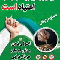 ترک اعتیاد فقط در یکماه بدون بستری