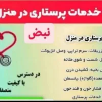 شرکت خدمات پرستاری درمنزل نبض ایلام(شهرستان ایوان)