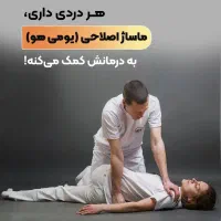 درمان دیسک کمر ،گردن،سیاتیک،و تنگی کانال