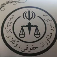 وکیل پایه یک دادگستری متخصص پرونده های سخت وپیچیده|خدمات مالی، حسابداری، بیمه|اصفهان, شاهزید|دیوار